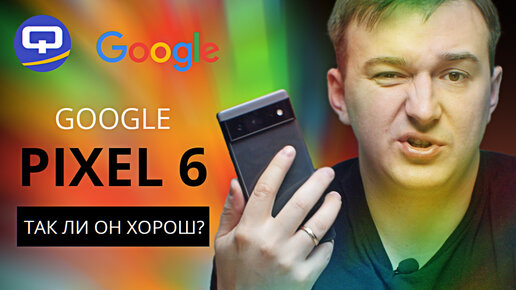 Google Pixel 6. Эталон современной камеры?