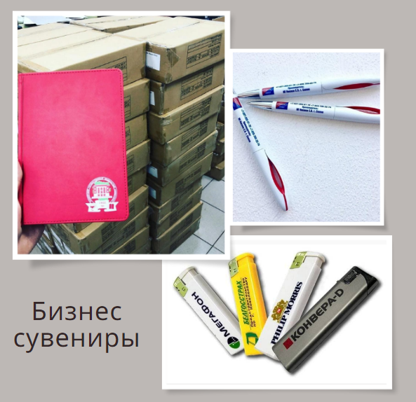 Корпоративные подарки с логотипом по сути становятся эксклюзивными
