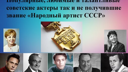 Лишенные звания народный артист