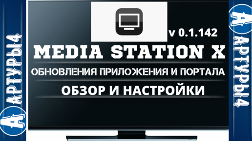 Настрой media station x