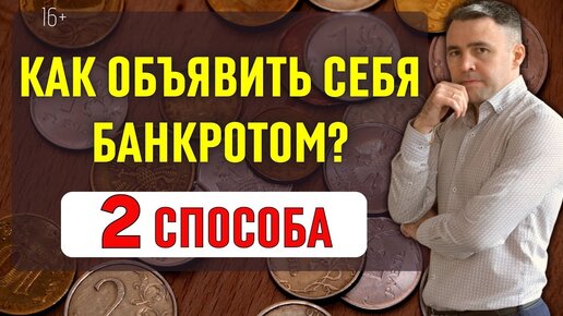 Узнай новые условия Банкротства физических лиц. Как стать банкротом