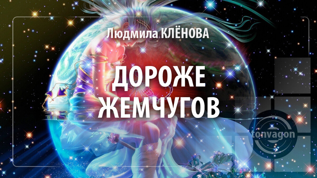 Стихотворение участвовало в конкурсе проекта ТОН-ВАГОН