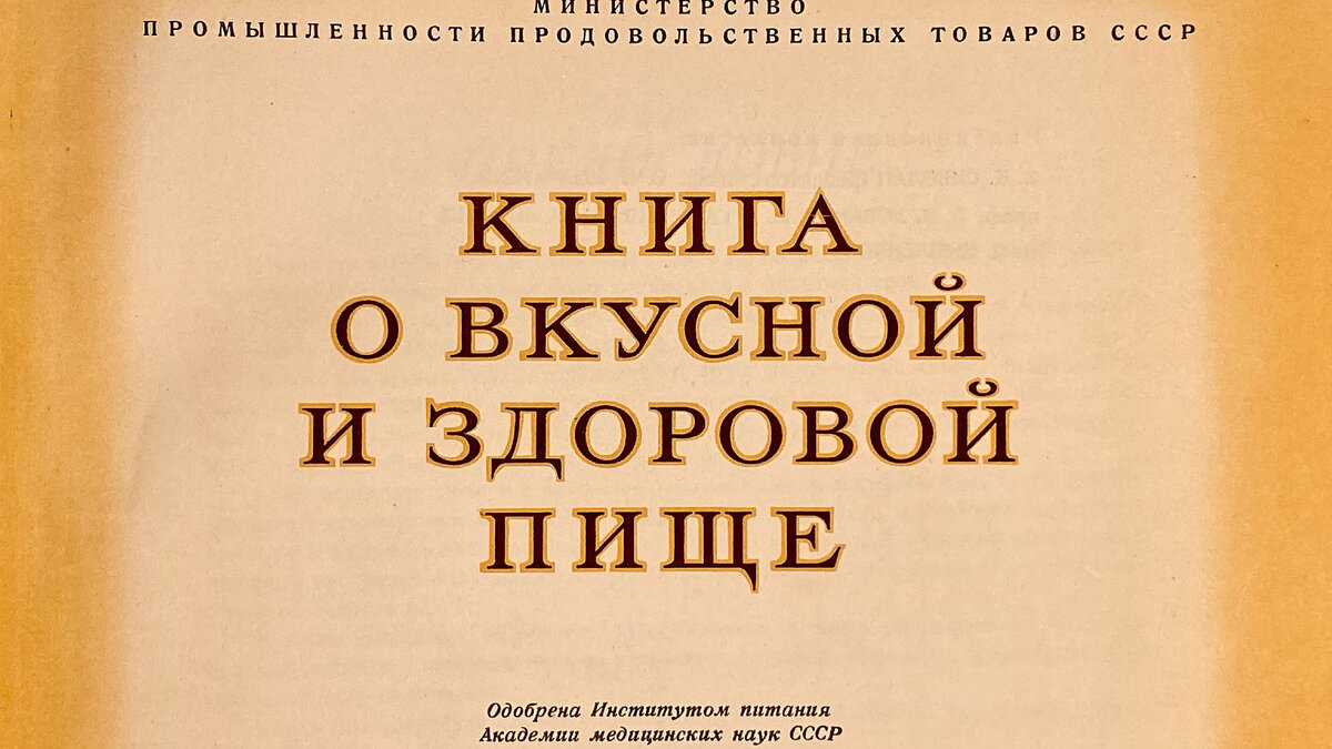 «Книга о вкусной и здоровой пище», 1953 год. Фото из личного архива.