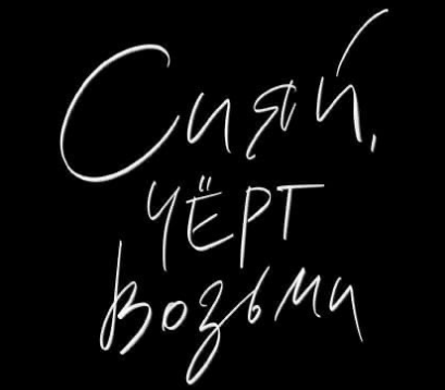 Это твое время