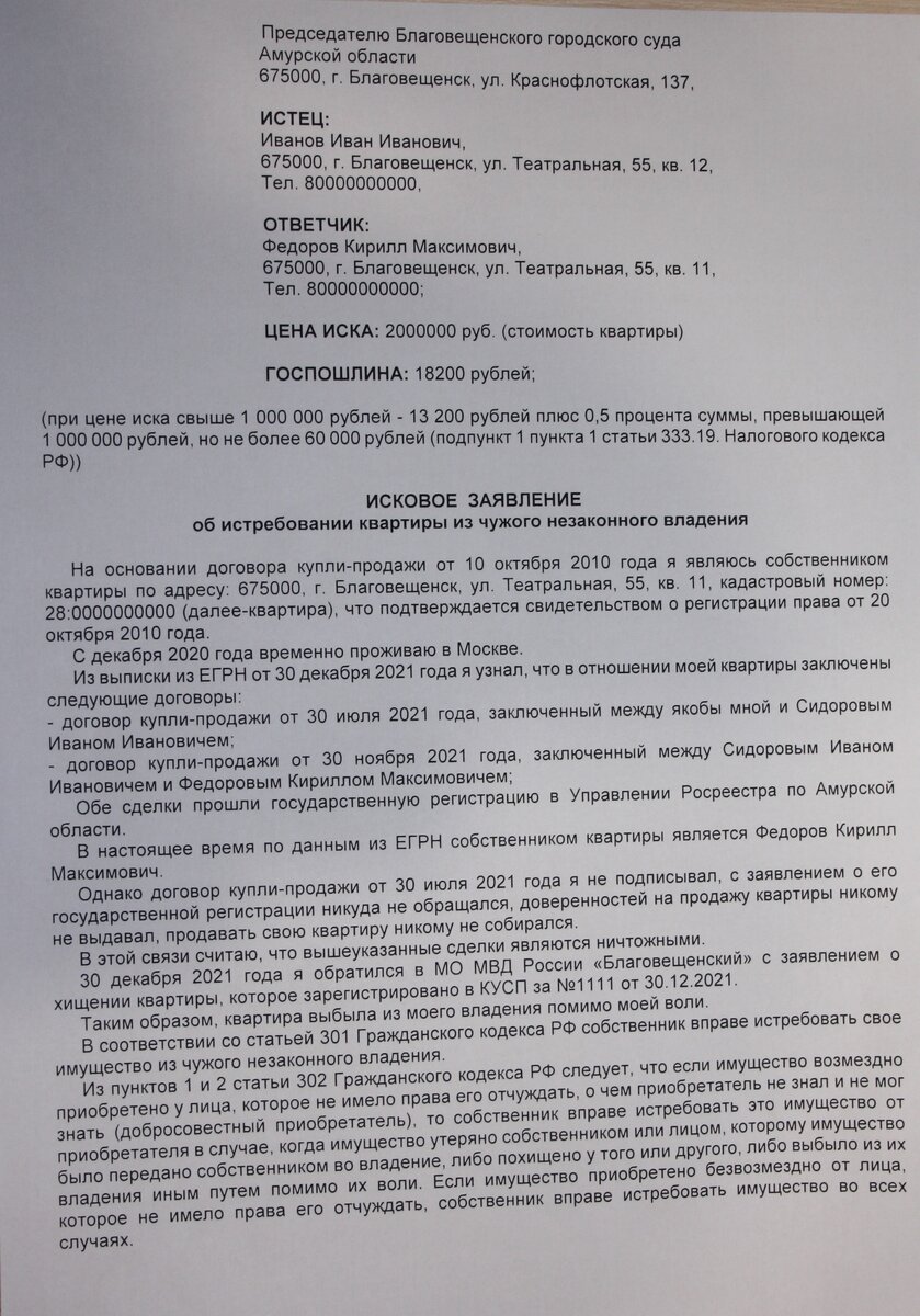 Примерный образец искового заявления об истребовании квартиры из чужого незаконного владения (от добросовестного приобретателя) лист 1