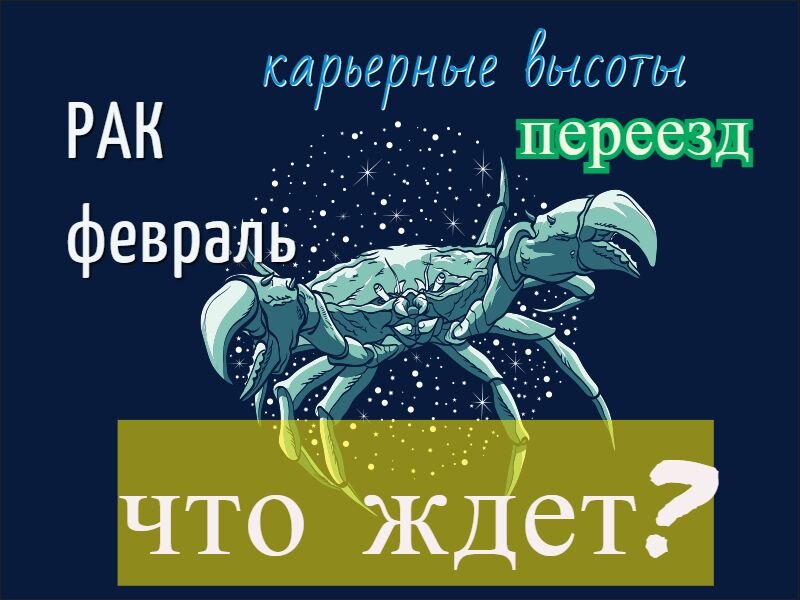 Что ждет рака завтра