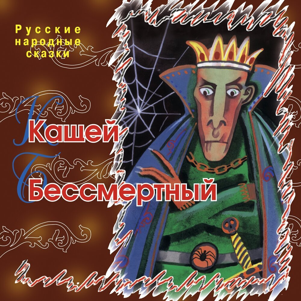 Обложка русские народные сказки "Кащей Бессмертный", ТО "Карандаш"