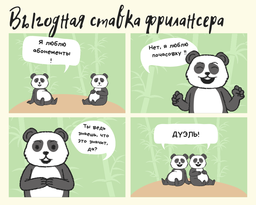 Почасовая оплата или абонемент?