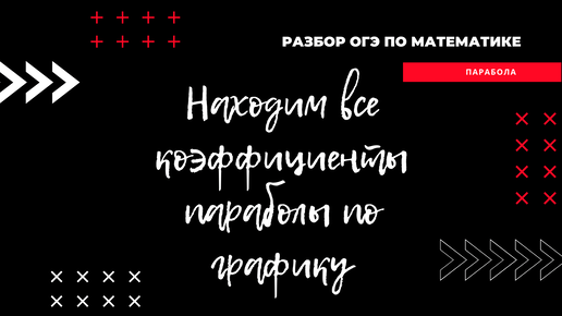 Как найти все коэффициенты параболы по графику? Большой разбор вопроса.