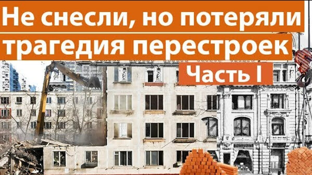 Уничтожение культурного наследия во имя перестроек
