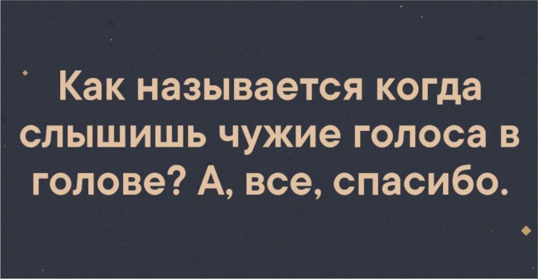 2 голос в голове. Слышу голоса в голове. Как называется когда слышишь голоса в голове. Чужие голоса в голове. Как называется когда слышишь чужие голоса в голове.