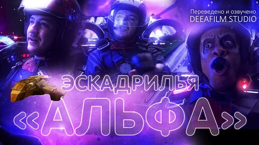 ЭСКАДРИЛЬЯ «АЛЬФА» | Фантастика\комедия | Короткометражка | Озвучка DeeaFilm