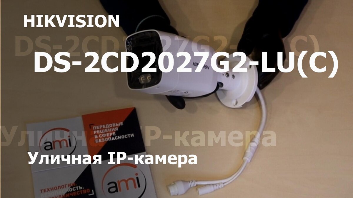 Обзор уличной IP камеры Hikvision DS-2CD2027G2-LU(C)(2.8mm)) | АМИКОМ -  видеонаблюдение | Дзен