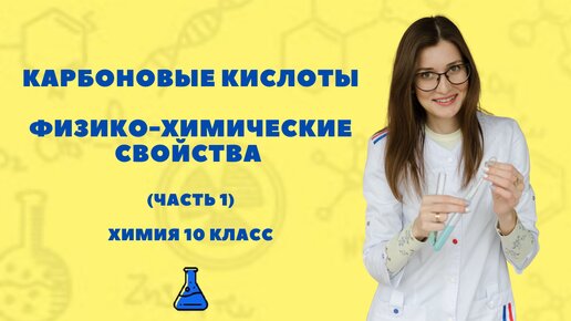 Химические свойства карбоновых кислот (часть 1). Химия 10 класс