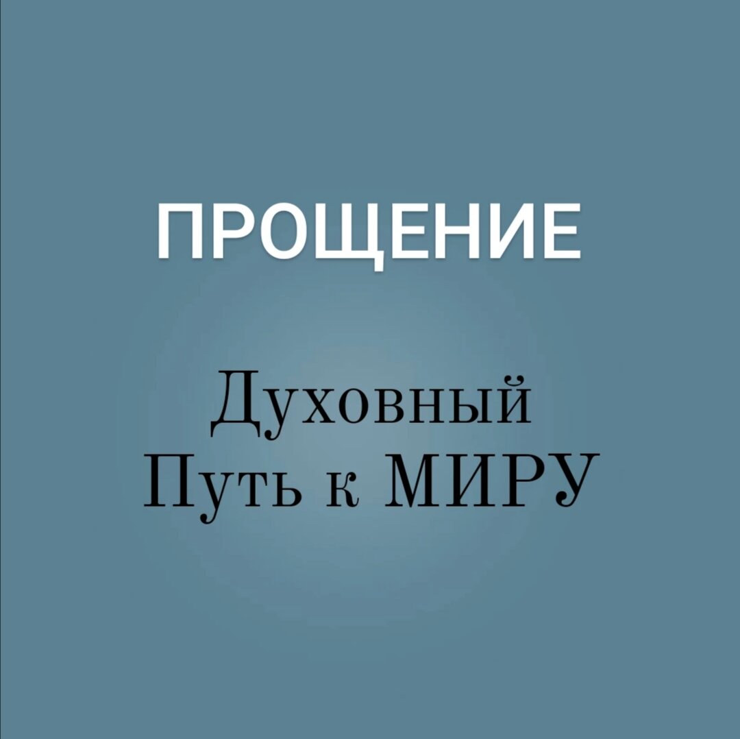 Прощеное воскресенье напоминает нам про важнейший духовный акт - прощение. 
Религия сделала этот процесс формальным, лишённым истинной духовной силы. 

Прощение не требует притворства, будто зла никогда не было, оно не требует называть зло добром. Когда мы прощаем, мы освобождаемся, перестаём быть заложниками прошлых обид. Хроническая душевная боль перестаёт властвовать над нами, мы освобождаемся от рабства обиде.

Свобода - главный смысл прощения. 

Только свободный имеет силу действовать в духе, раб остаётся бессильным в духовном мире. 

Очевидно, особенно сейчас, у нас есть масса людей, целые группы людей, злость и обиды на которых, переполняют наши сердца. 
И это не только и не столько наши родные, друзья и коллеги, это целый ряд людей, которых можно смело назвать врагами. Ненависть, а не просто обида, поразила души. 

Прощение – это акт извинения обидчика, не смотря на совершённую им ошибку, нанесённую обиду, причинённую боль. По сути это ПРИМИРЕНИЕ = МИР! 

Мир это противоположность Войны🤔
Логично же, да? 
Так вот, если хочешь прикращения войны, если хочешь мира - прощай врагов! 

Евангелие от Матфея 5 стих 44 — 45:
«А Я говорю вам: любите врагов ваших, творите добро ненавидящим вас, и молитесь за творящих вам напасть и гонителей, и будете сынами Отца вашего, Господа на небе, ибо солнце Своё поднимает на злых и добрых, и посылает дождь на праведных и неправедных».

Евангелие от Матфея
…
5:46. Ибо если вы будете любить любящих вас, какая
вам награда? Не то же ли делают и мытари?
5:47. И если вы приветствуете только братьев ваших,
что особенного делаете? Не так же ли поступают и язычники?

Нет никакого Духовного роста, силы в том, чтобы прощать и любить, только тех, кто любит нас. Это естественный, простой ход жизни. В этом нет никакого усилия духа, никакой победы над гордыней. 
Если не можешь или не хочешь прощать врагов, просто перестань врать себе и считать себя верующим. Ты не веришь Отцу, давшему тебе Духовную Силу бороться со злом, ты просто играешь в религиозные игры. 

Мира, Любви и Мудрости всем) 
