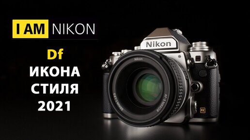 Nikon Df Большой обзор в 2021 году сравнение D600 D750 D4