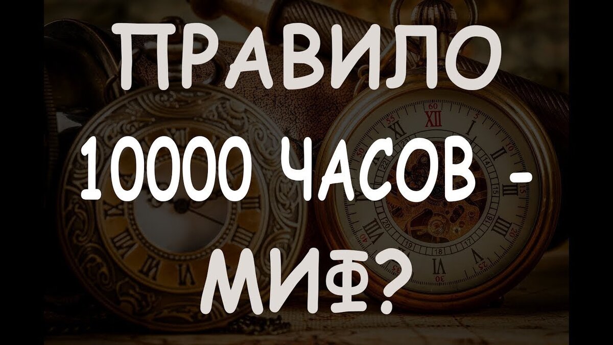 Правда или миф?