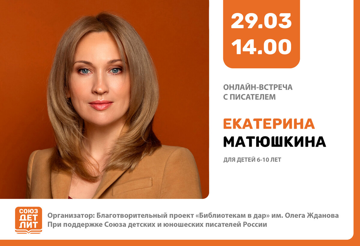 Екатерина Матюшкина — детская писательница, член правления Союза детских и юношеских писателей, литературный коуч со множеством учеников-последователей. Автор бестселлеров с миллионными тиражами, сценарист, художник-иллюстратор. Опыт работы в литературной сфере 25 лет.