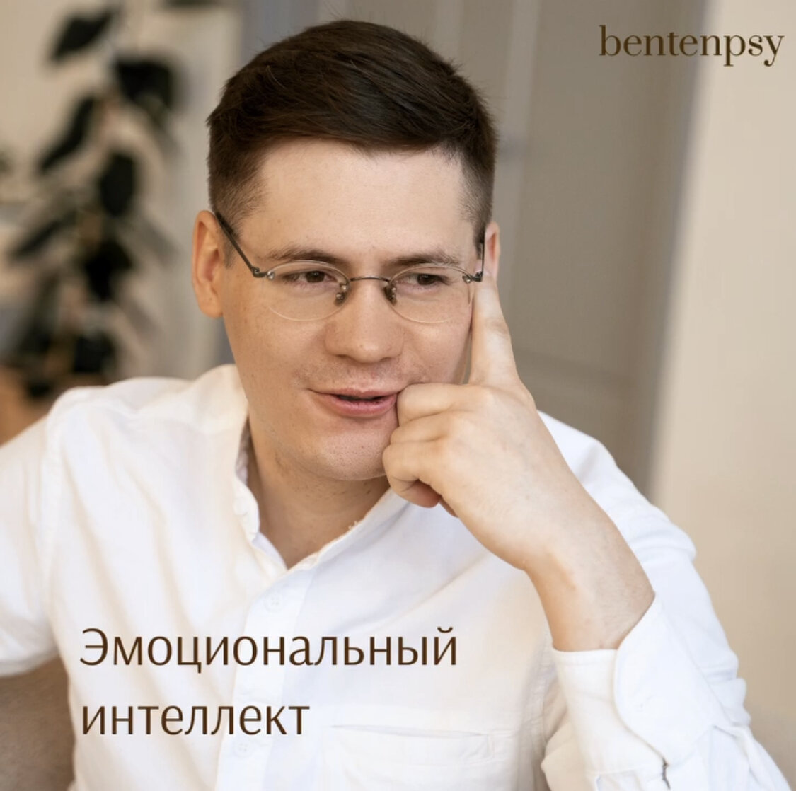 Константин Кульков, клинический психолог центра "Бентэн"®