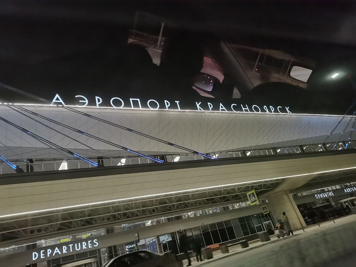 Аэропорт Красноярск 