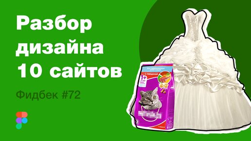 UI/UX дизайн. Разбор 10 работ дизайна подписчиков #72. уроки веб-дизайна в Figma