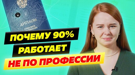 Диплом теперь не нужен? Работа не по специальности