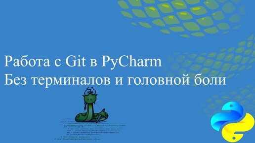 Работа с Git в PyCharm. Без терминалов и головной боли.