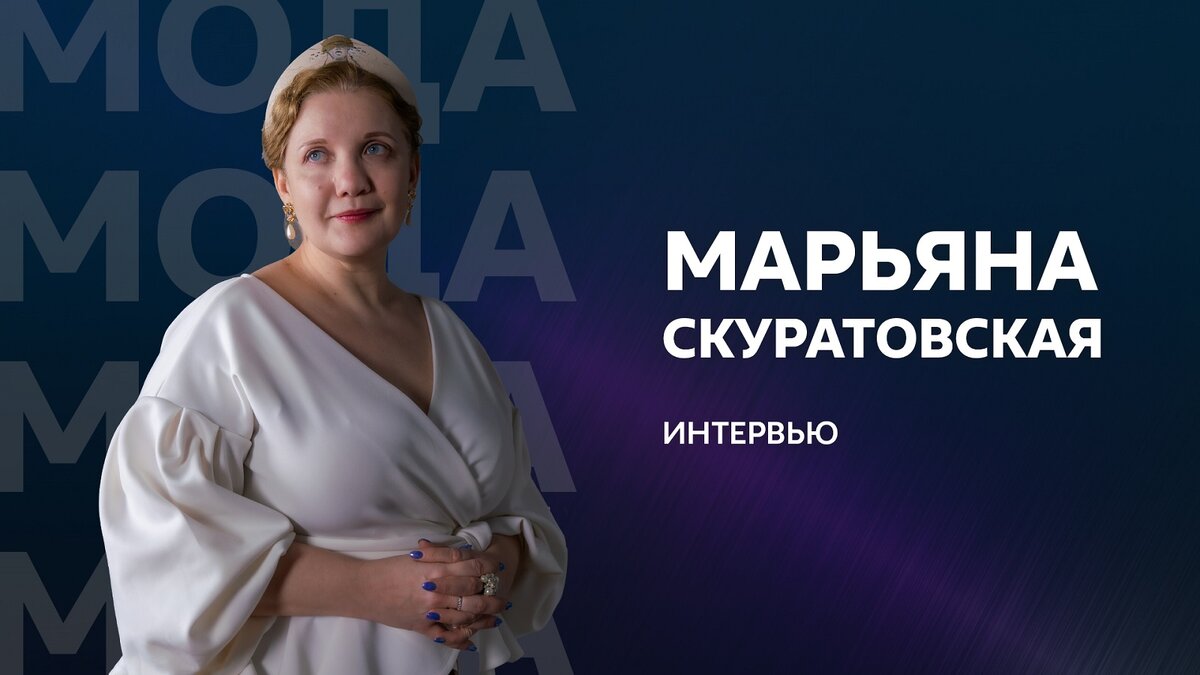 Исследователь моды Марьяна Скуратовская: «Если хочешь читать книги, значит  в твоей жизни не все плохо» | ОКЦ ЦАО | Дзен