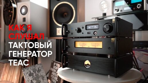 Полный TEAC: стример NT 505, усилитель мощности AP 505 и тактовый генератор CG-10M-A