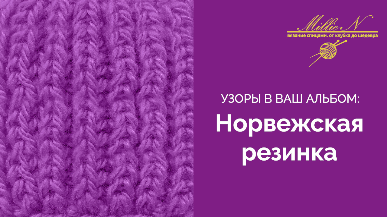 Норвежские узоры спицами – пошаговое выполнение со схемами, описанием и видео МК