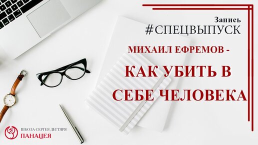 Михаил Ефремов - как убить в себе человека / записи Нарколога