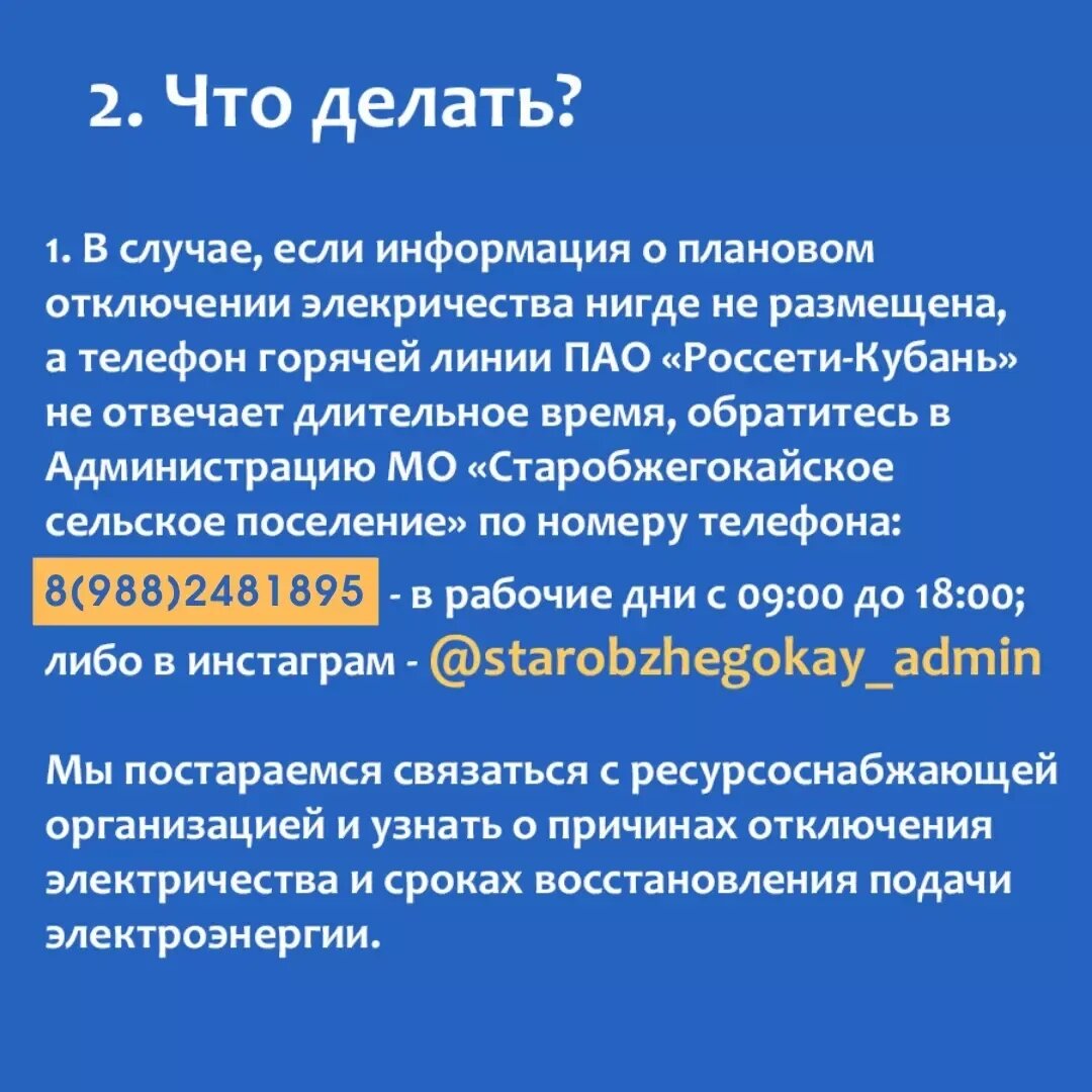 Инструкция при отключении электричества | Администрация Старобжегокайского  поселения | Дзен