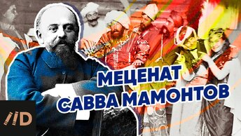 Меценат Савва Мамонтов