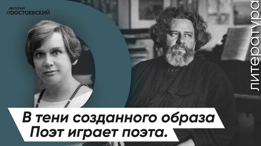 Поэзия серебряного века | Поэт играет поэта | Черубина де Габриак — В тени созданного образа