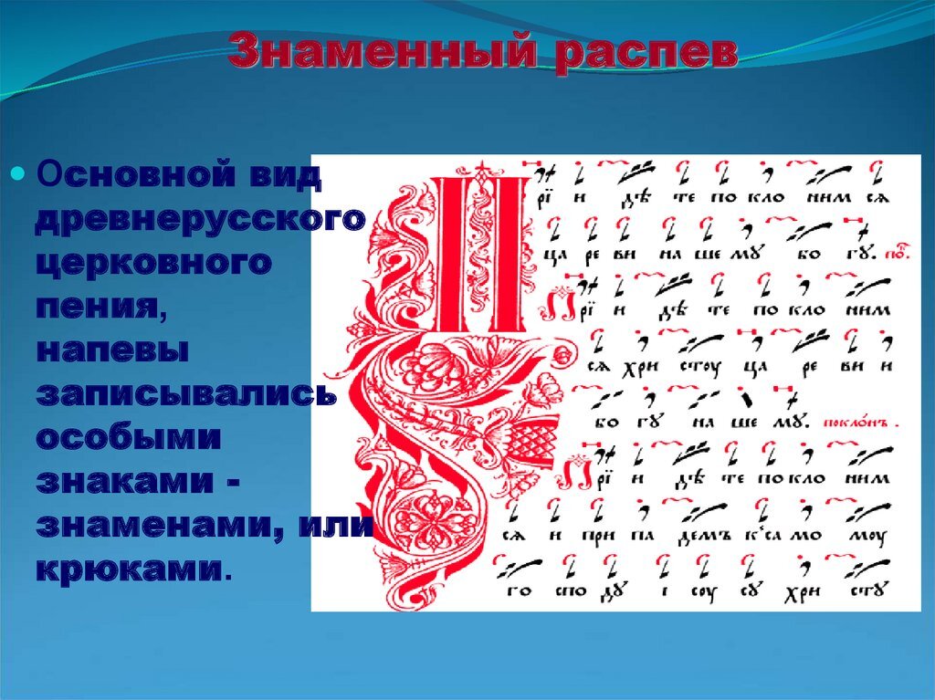 Песнопение кроссворд. Знаменные распевы древней Руси. Знаменный распев. Древнерусские песнопения знаменного распева. Типы знаменного распева.