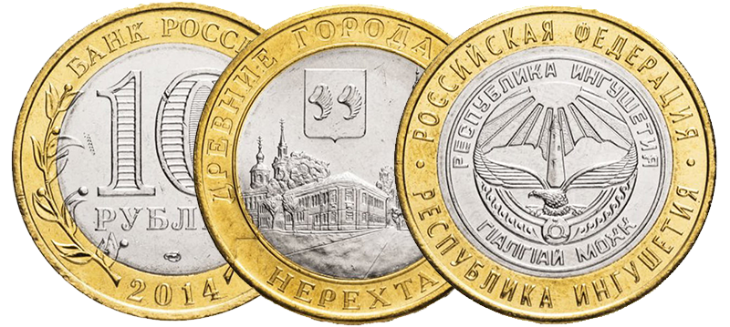 Юбилейные биметаллические 10 рублей 2014 года