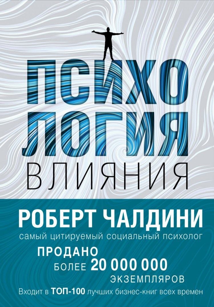 “Психология влияния. Убеждай, воздействуй, защищайся” - Роберт Чалдини