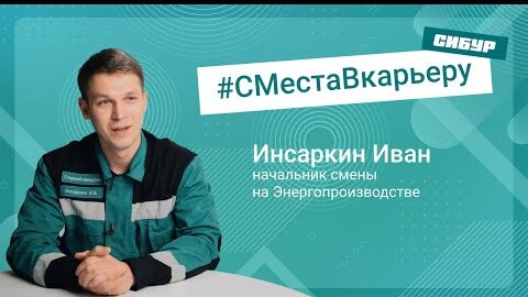 От стажера до начальника смены производства