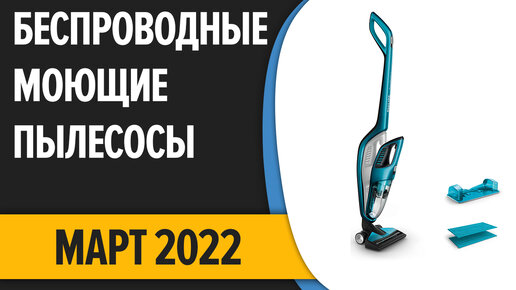 ТОП—7. Лучшие беспроводные моющие пылесосы. Март 2022 года. Рейтинг!