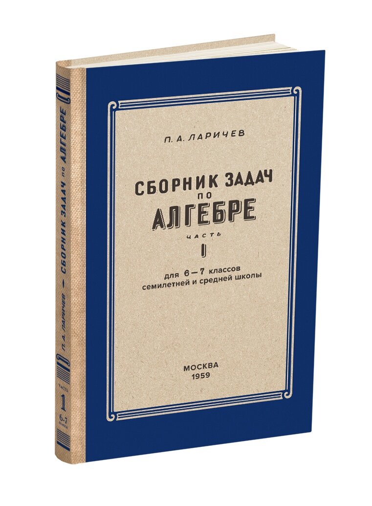 Алгебра. Сборник задач для 6-7 класса. Часть I (Ларичев П.А., 1959) |  Сталинский букварь | Дзен