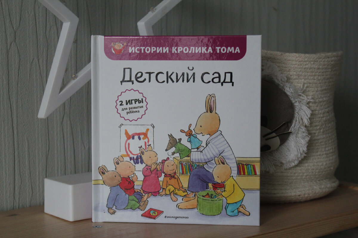 Книга про кролика Тома "Детский сад".