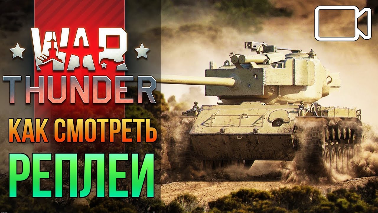 🎥 War Thunder где хранятся повторы?🔥 Как просмотреть и сохранить реплеи  Вар Тандер на ПК