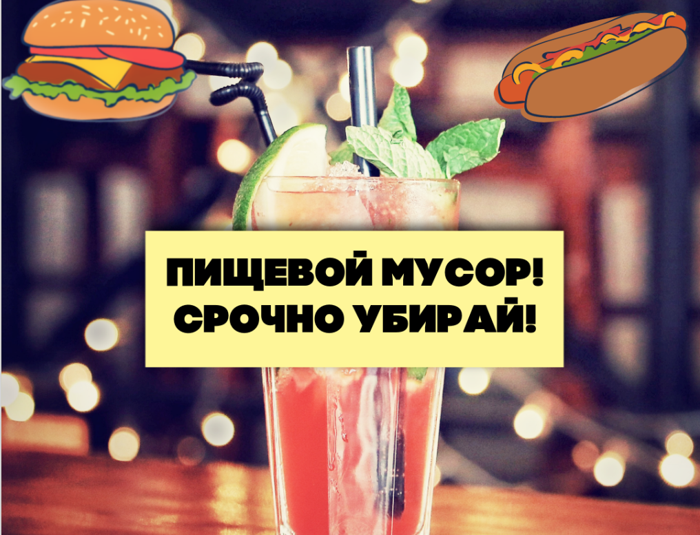 Срочно убери