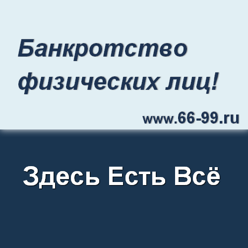 Банкротство физических лиц