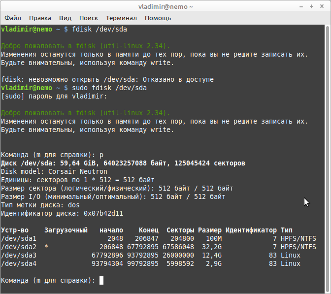 Результат выполнения команды fdisk /dev/sda на моем компьютере.