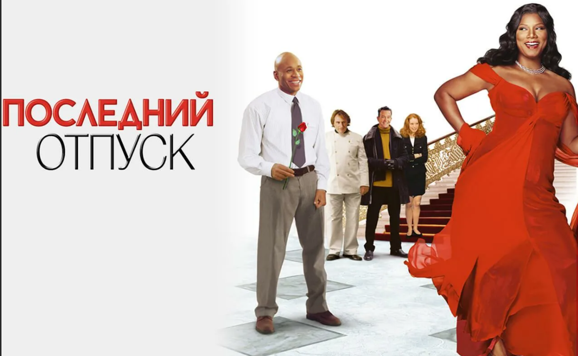 фильм «Последний отпуск», 2006