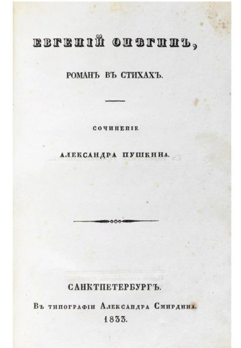 Обложка первого полного издания "Евгения Онегина". 1833 г., изд-во Смирдина. Источник изображения: https://upload.wikimedia.org/wikipedia/commons/e/ed/Eugene_Onegin_book_edition.jpg