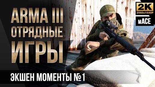 Моменты с Отрядных игр #1 • ArmA 3 SquadGames