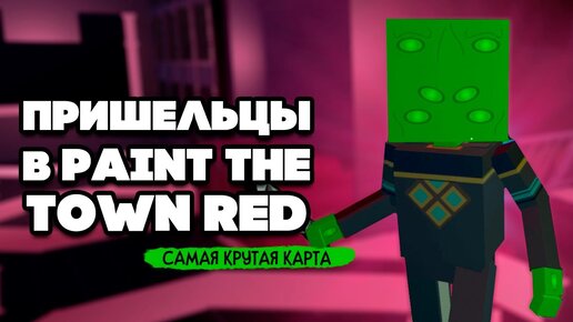 КОРАБЛЬ ПРИШЕЛЬЦОВ - ЛУЧШАЯ КАРТА ♦ Paint The Town Red