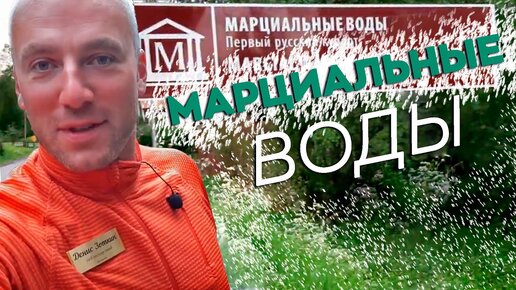 Марциальные Воды